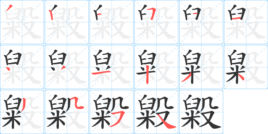 毇字的笔顺分步演示