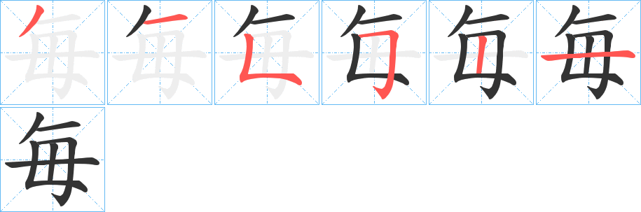 毎字的笔顺分步演示