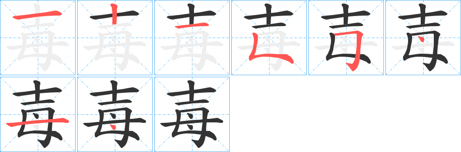 毐字的笔顺分步演示