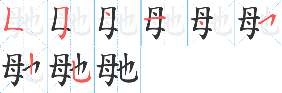 毑字的笔顺分步演示