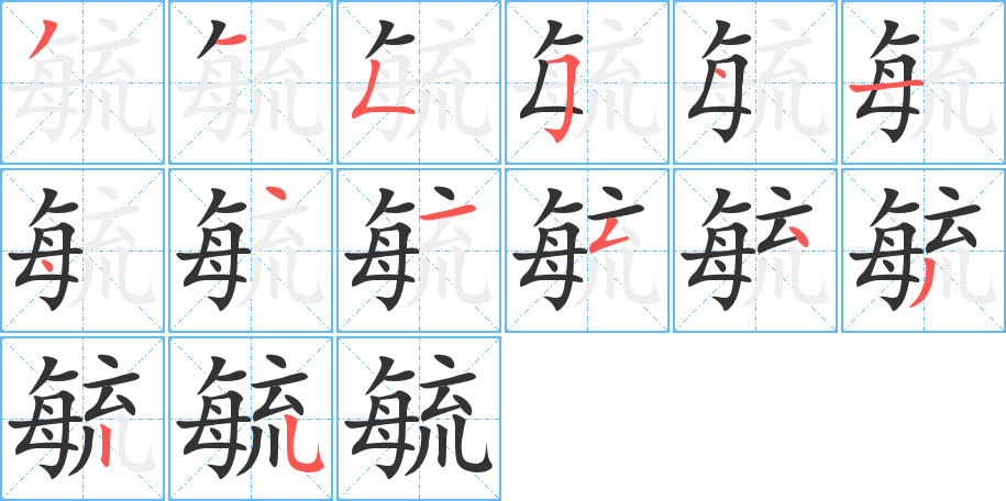 毓字的笔顺分步演示