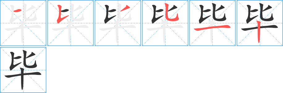 毕字的笔顺分步演示