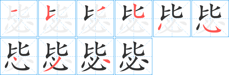 毖字的笔顺分步演示