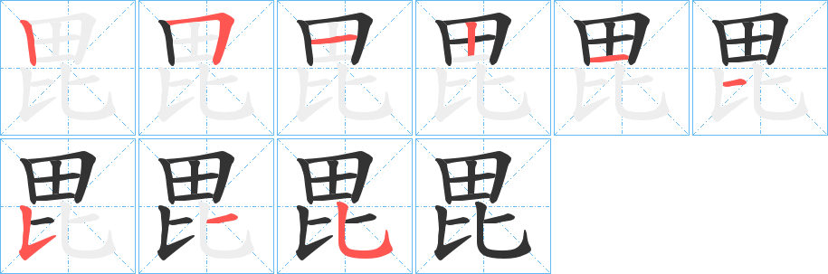 毘字的笔顺分步演示