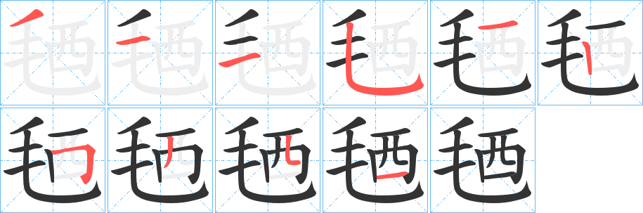 毢字的笔顺分步演示