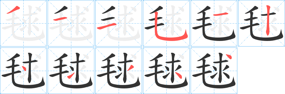 毬字的笔顺分步演示