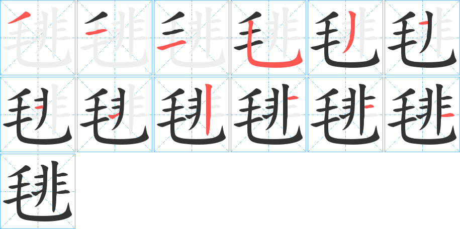 毴字的笔顺分步演示