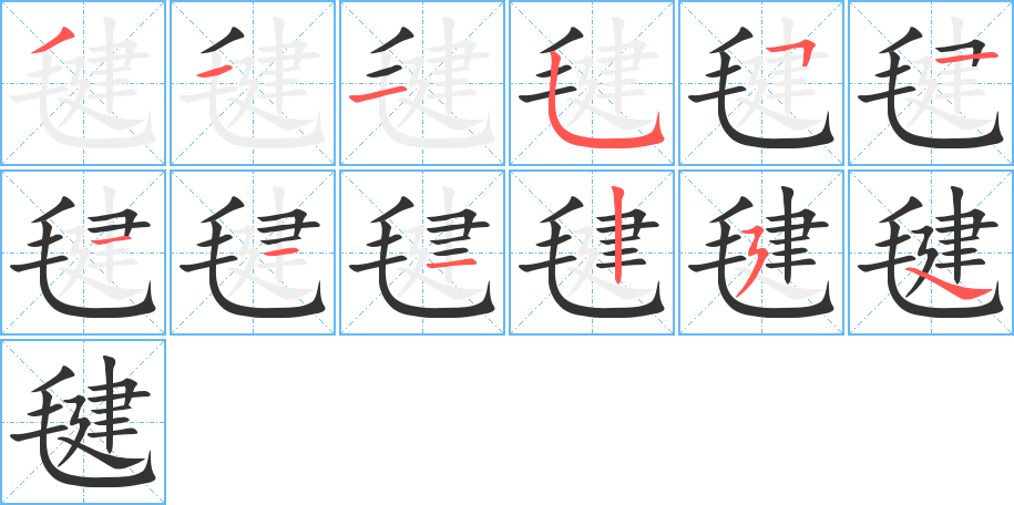 毽字的笔顺分步演示