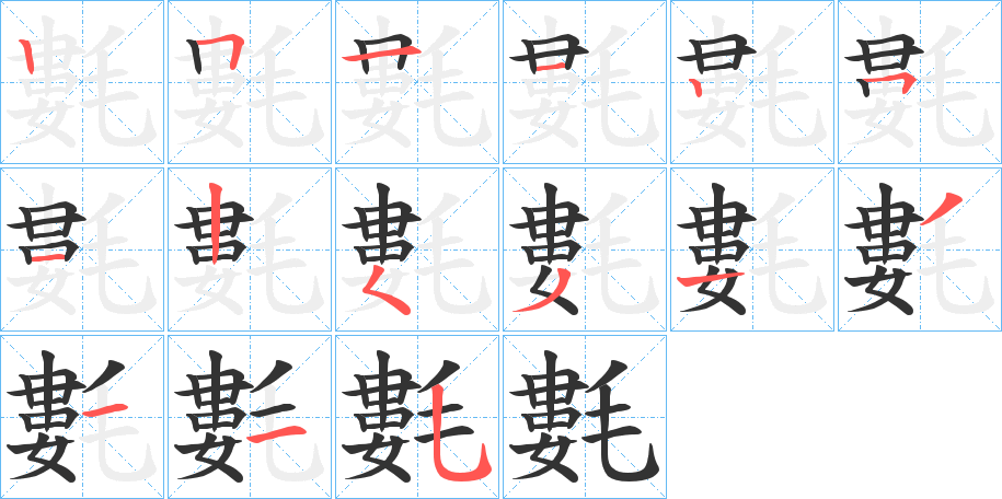 氀字的笔顺分步演示