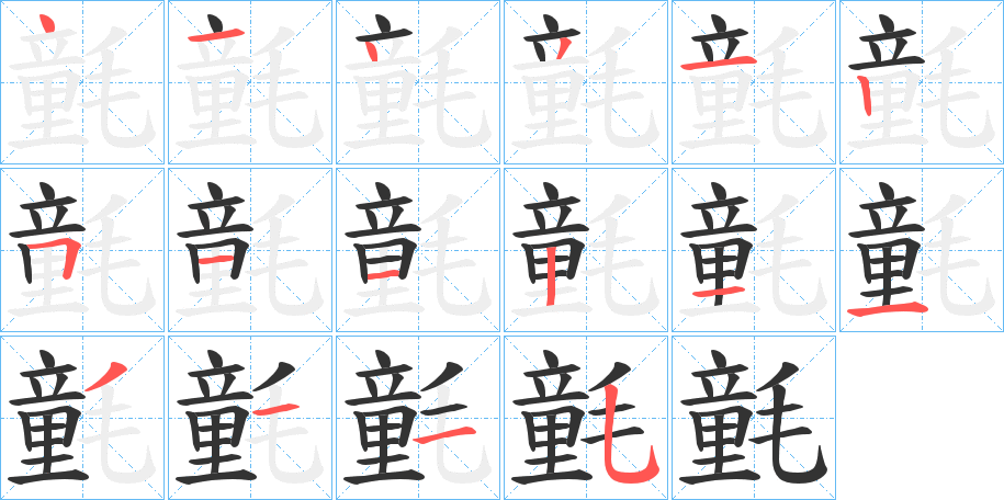 氃字的笔顺分步演示