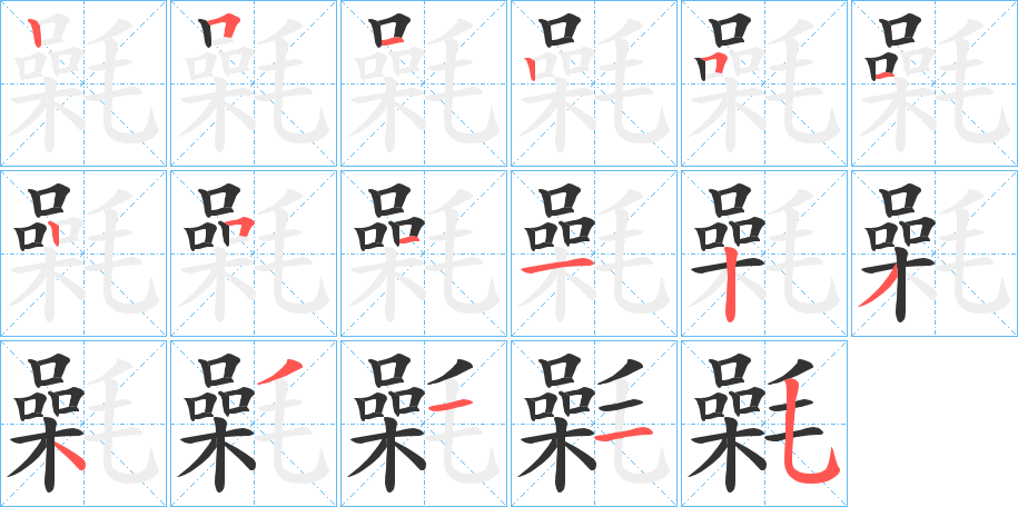 氉字的笔顺分步演示