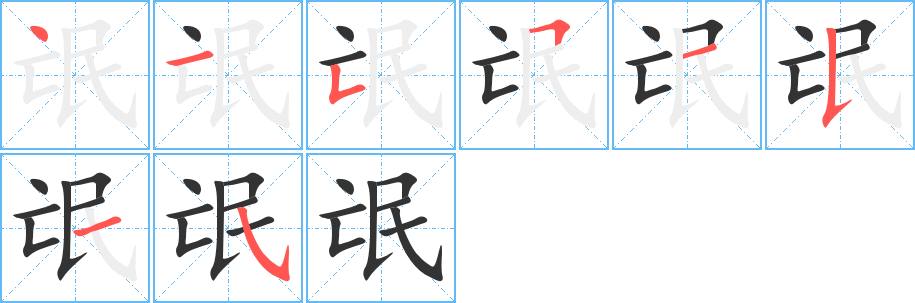 氓字的笔顺分步演示