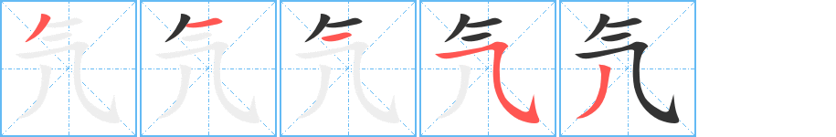 氕字的笔顺分步演示