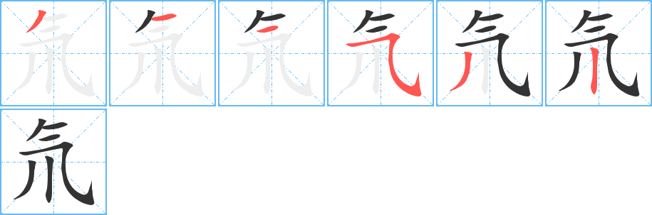 氘字的笔顺分步演示