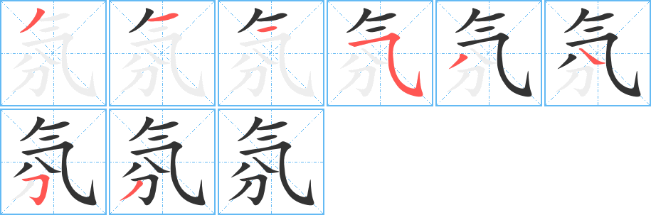 氛字的笔顺分步演示