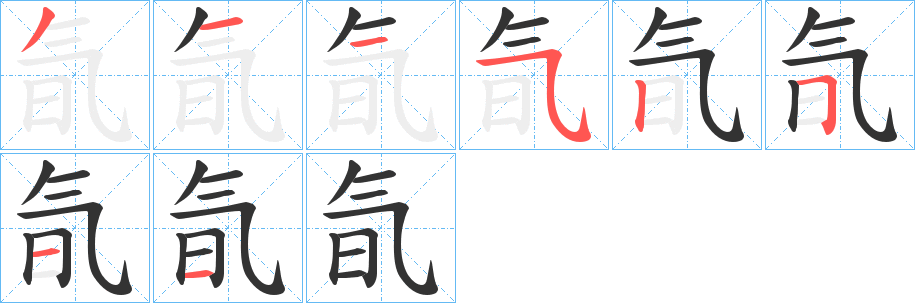 氜字的笔顺分步演示