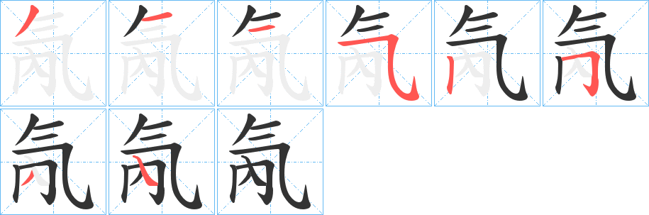 氝字的笔顺分步演示