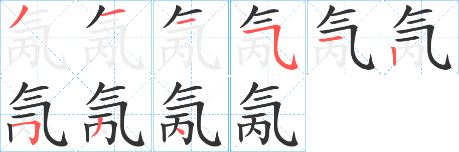 氞字的笔顺分步演示