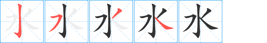 水字的笔顺分步演示