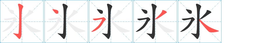 氷字的笔顺分步演示