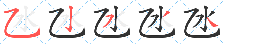 氹字的笔顺分步演示