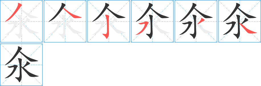 氽字的笔顺分步演示