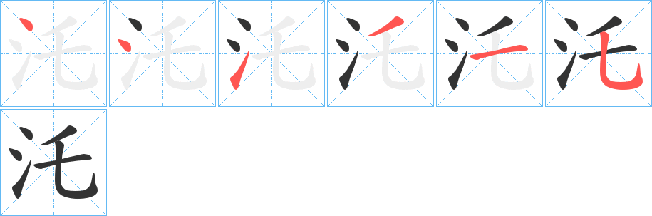 汑字的笔顺分步演示