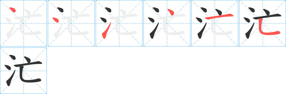 汒字的笔顺分步演示