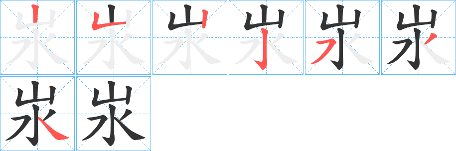 汖字的笔顺分步演示