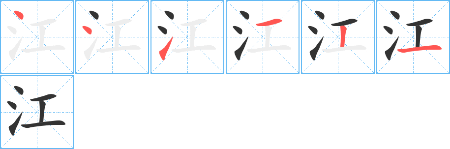 江字的笔顺分步演示