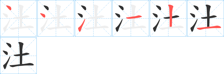 汢字的笔顺分步演示