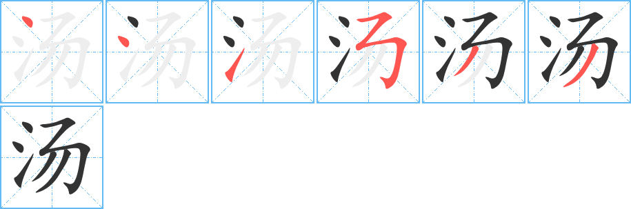 汤字的笔顺分步演示