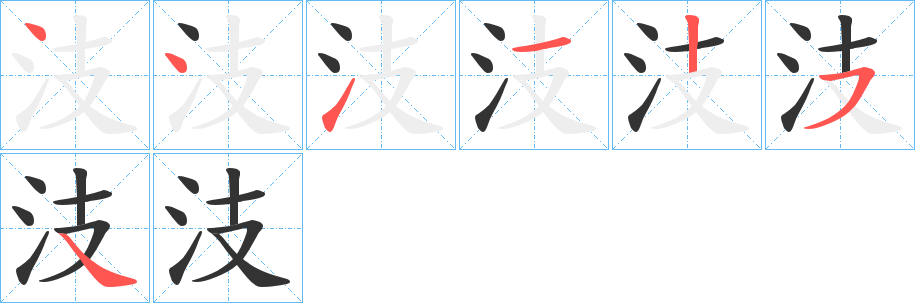 汥字的笔顺分步演示