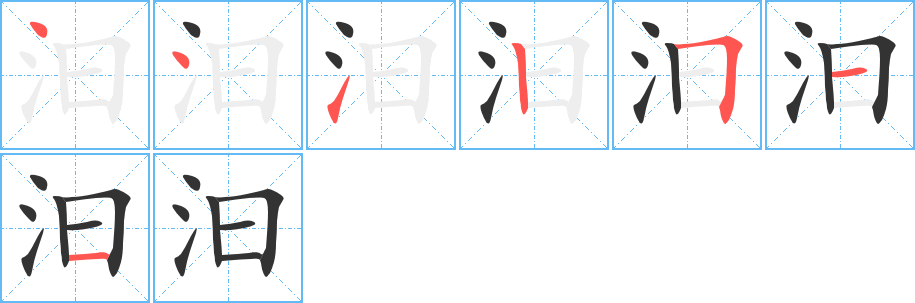 汩字的笔顺分步演示