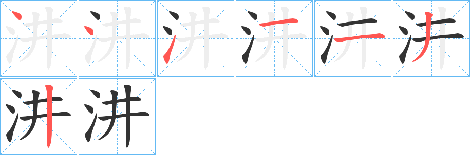 汫字的笔顺分步演示