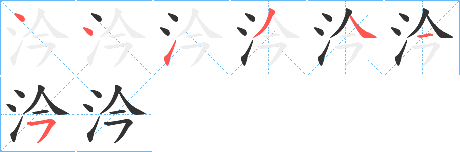 汵字的笔顺分步演示