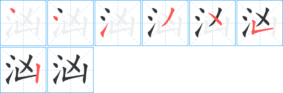 汹字的笔顺分步演示