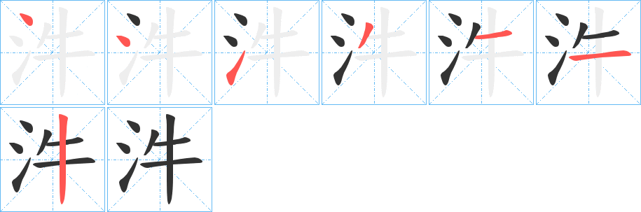 汼字的笔顺分步演示