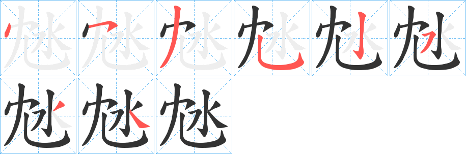 沊字的笔顺分步演示