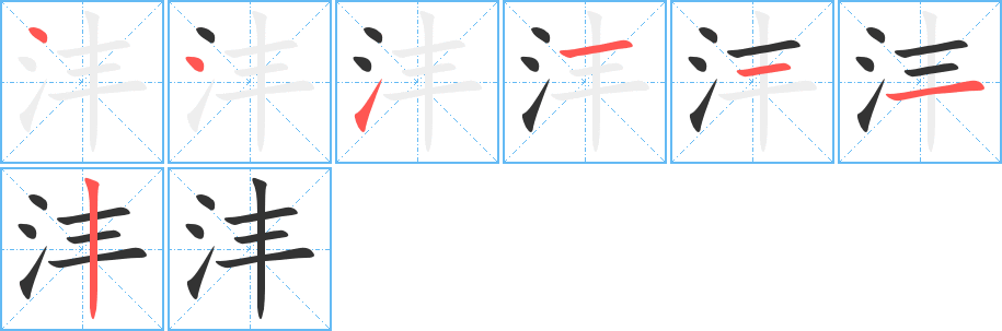 沣字的笔顺分步演示