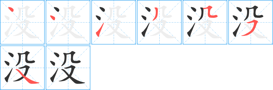 没字的笔顺分步演示