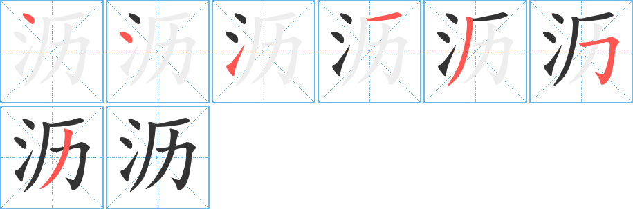 沥字的笔顺分步演示