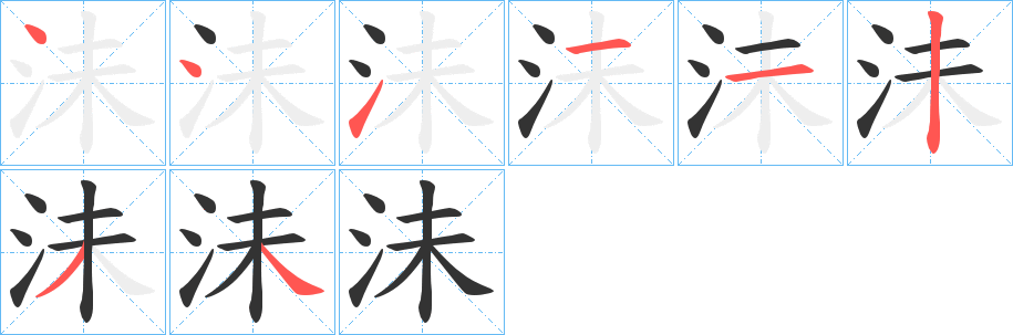 沬字的笔顺分步演示