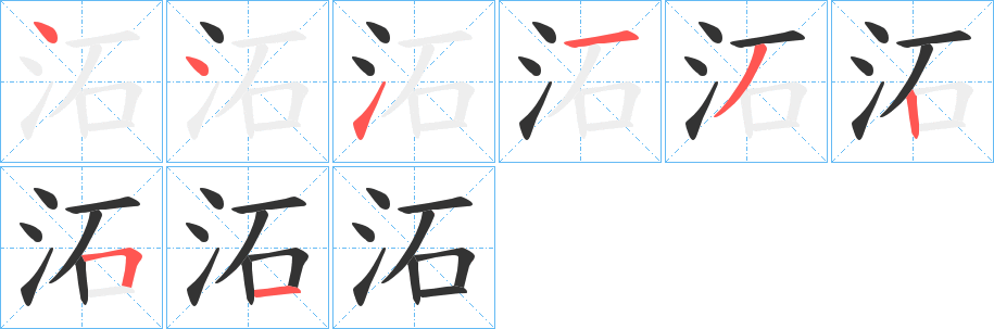 沰字的笔顺分步演示