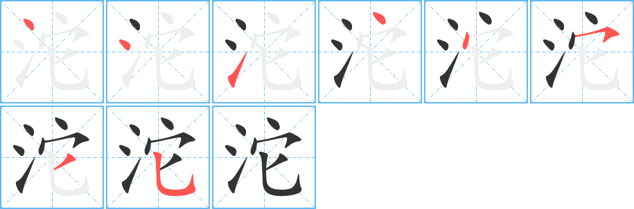 沱字的笔顺分步演示