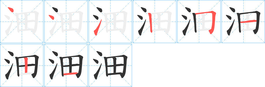 沺字的笔顺分步演示