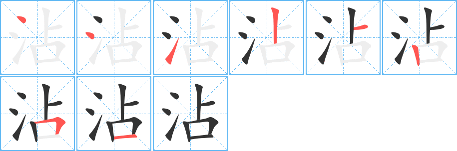 沾字的笔顺分步演示