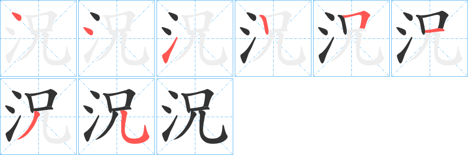 況字的笔顺分步演示