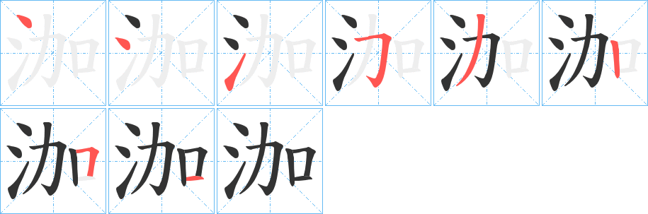 泇字的笔顺分步演示