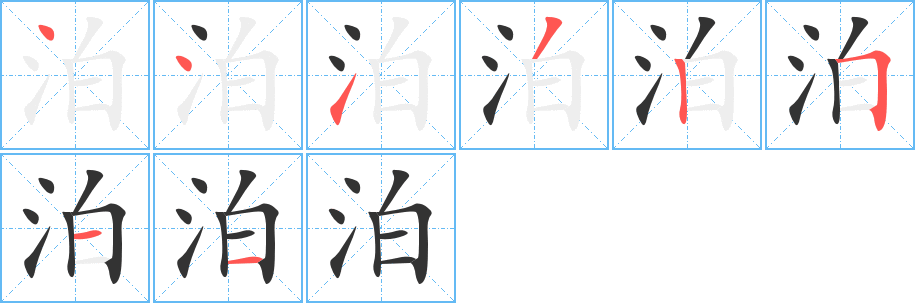 泊字的笔顺分步演示